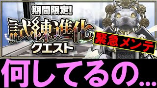 【そりゃ荒れるよ...】新イベント「試練進化クエスト」の内容がとんでもなくて緊急メンテナンス。問題点について正直な感想を話します。【パズドラ】