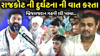 રાજકોટ ની દુર્ઘટના ની વાત કરતા બ્રિજરાજદાન રડી પડ્યા| Brijrajdan Gadhvi | Jadav Gadhvi Loksahitya