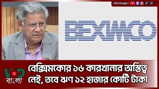 বেক্সিমকোর ১৬ কারখানার অস্তিত্ব নেই, তবে ঋণ ১২ হাজার কোটি টাকা | VOD Bangla