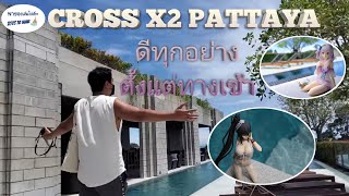 Vlog กับ วิน EP 2 พาของเล่นไปเที่ยว Cross X2 Pattaya oceanphere