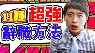 11種超強的「辭職方法」