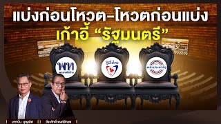 แบ่งก่อนโหวต-โหวตก่อนแบ่ง เก้าอี้ “รัฐมนตรี” l NATION INSIGHT