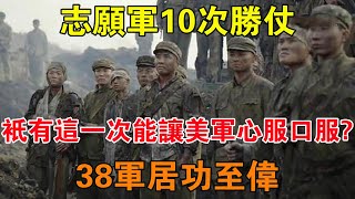 志願軍10次勝仗，只有這一次能讓美軍心服口服？38軍居功至偉 【舊時風雲】