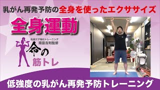 乳がんサバイバーの為の筋トレ😆全身運動のエクササイズ❗️乳がん術後専門トレーニング命の筋トレ❤️