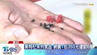 黑枸杞未列食品　網賣1包350元遭罰6萬