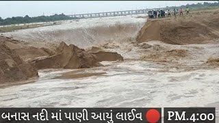 બનાસ નદી જુનાડીસા થી આગળ નીકળી...25/8/2022