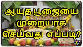 ஆயுத பூஜையை முறையாக செய்வது எப்படி | Ayutha poojai murai