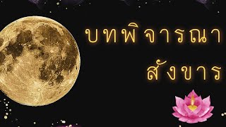 บทสวดพิจารณาสังขาร ฟังเพื่อรู้ เพื่อสติ เพื่อปัญญา