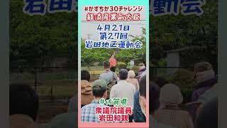 20240421【かずちか30秒チャレンジ】第27回岩田地区運動会