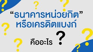 What is Credit Bank ? - ธนาคารหน่วยกิตคืออะไร