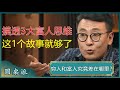 穷人和富人究竟差在哪里？1个故事，教会你3大富人思维，看懂的比中彩票还赚！#窦文涛 #梁文道 #马未都 #周轶君 #马家辉 #许子东