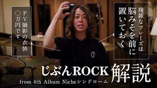 じぶんROCK (ONE OK ROCK) - 解説