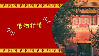 小學中文123：借物抒情（預覽）