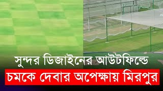 আরো সুন্দর ডিজাইনের আউটফিল্ডে চমকে দেবার অপেক্ষায় মিরপুর শের ই বাংলা স্টেডিয়াম | Mirpur | BPL 2024