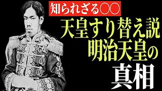 【ゆっくり解説】明治天皇すり替え説の真相