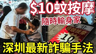 北上恐怖！揭深圳「最新詐騙手法」$10街頭按摩！蠱惑手段「曝光！」港人隨時被「劏到一頸血！」