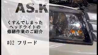 フリード スパイク ＧＢ3 くすんだヘッドライトの修繕作業のご紹介　Repair work for cloudy headlights