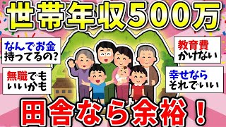 【ガルちゃん有益】年収500万で余裕！？田舎と都会の常識が違いすぎた【ガルちゃん雑談】