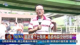 1020911觀天下新聞06 汐止區鐵路橋下台階高 里長怕踩空盼改善