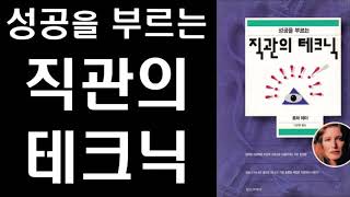 [절판] 초능력 수준의 직관 계발자 로라 데이의 실용적 직관 활용법 - 직관의 테크닉 Intro l  Practical Intuition Intro