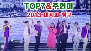 TOP7\u0026주현미 - 2013 대지의 항구 #대지의항구 /불타는장미단 12회 #TOP7 /썬스타할배/불타는장미단/손태진/신성/민수현/김중연/박민수/공훈/트롯맨/트롯트/7080/트로트