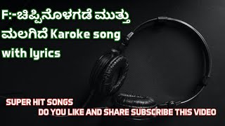 ಚಿಪ್ಪಿನೊಳಗಡೆ ಮುತ್ತು ಮಲಗಿದೆ Kannada song lyrics karoke ❤️ kannada karoke Amoolya