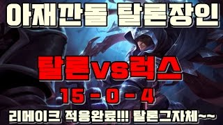 [리메이크] 탈론vs럭스 상대법