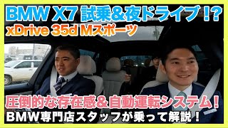 【BMW専門店が解説】BMW X7の試乗＆夜ドライブ‥!?  アンビエントライトの違いも！X7 xDrive 35d Mスポーツに乗って解説（札幌のBMW中古車ディーラー インポートカーBODEN）