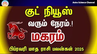 February month rasi palan 2025 in tamil magaram | மகரம் பிப்ரவரி மாத ராசி பலன்கள் 2025