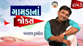 Gamda Na Jokes  | Ambarambhai ni comedy | Gujju Jokes | Comedy Show