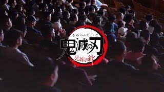 特別上映版「鬼滅の刃 兄妹の絆」ワールドプレミア上映会レポート