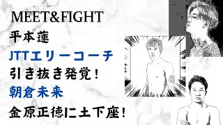 平本蓮 JTTエリーコーチ 引き抜き発覚！朝倉未来 金原正徳に土下座！