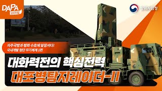 [국내 개발 첨단 무기체계 1편]  탐지거리 및 동시 표적탐지 개수가 증가된 대화력전의 핵심전력, 대포병탐지레이더-II