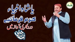 Ya Shahe Ambiya Karam Farmaye | Best Track Shahbaz Qamar Faridi Nabi Ka Jashan 2017