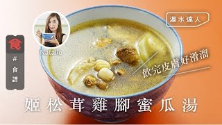 煲湯食譜湯水達人Natalie｜飲完皮膚好滑溜 姬松茸雞腳蜜瓜湯(飲食男女 Appledaily)