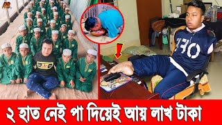 দুই হাত না থাকা অদম্য যুবকের আয়ে চলে মাদ্রাসা! পাবনার মিরাজ আফ্রিদীর জীবন কাহিনী। Miraz Afridi Story