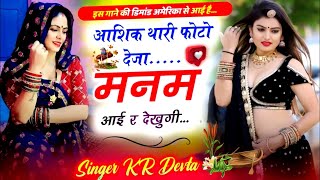 Singer KR Devta #krdevta आशिक थारी फोटो देजा मनम आई र देखुंगी ।। कालू देवता #meenageet Kalu Devta