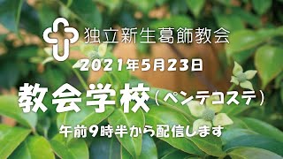 独立新生葛飾教会・教会学校20210523ペンテコステ