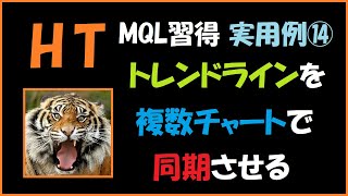 HTのMQL習得 実用例⑭ トレンドラインを複数チャートで同期