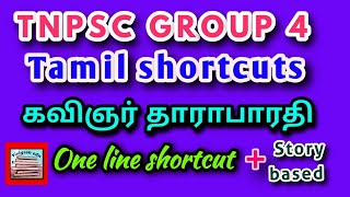 Tnpsc tamil shortcut தாராபாரதி/group 4 exam Tamil shortcut