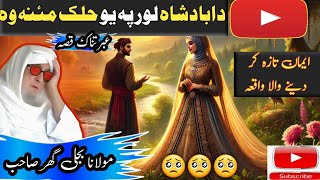 Molana bijli Ghar pashto bayan | Badshah Da Lor Qissa | Maulana Bijligar | Bijligar Mola Bayan