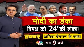 Takkar On Awaaz Live: मोदी का डंका, विपक्ष को '24' की शंका! | Opposition Party Meeting | PM Modi