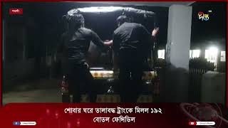 শোবার ঘরে তালাবদ্ধ ট্রাংকে মিলল ১৯২ বোতল ফে'ন্সি'ডি'ল | Naogaon | Deepto News