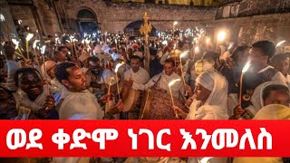 ❗️🔴ወደ ቀድሞ ነገር እንመለስ🔴mezemur orthodox