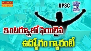 సివిల్ సర్వీస్ ఫెయిలైనా.. కేంద్ర ప్రభుత్వ ఉద్యోగం! || Good News for IAS Aspirants || Raj News