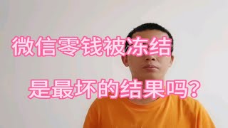 逾期后微信零钱被冻结是最坏的结果吗