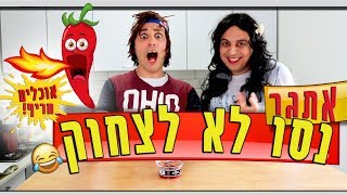 אתגר נסו לא לצחוק! עם אמא!! (אוכלים חריף!!) | יואבי והאמא הנדחפת | עופר ומאור