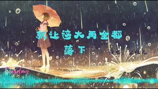 容祖儿-就让这大雨全都落下