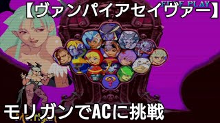 【ヴァンパイアセイヴァー】モリガンでアーケードモードに挑戦してみた結果！Vampire Savior