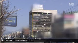 대구 북구 병원 확산 이어져…선별검사소 추가 운영 / KBS 2021.02.15.